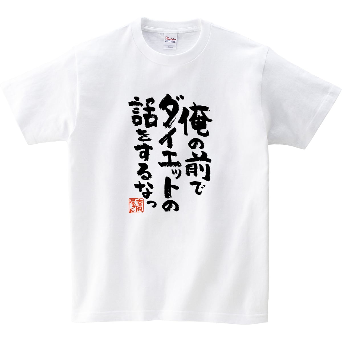 俺の前でダイエットの話をするなっ ka400-28 おもしろ ダイエット 漢字Tシャツ