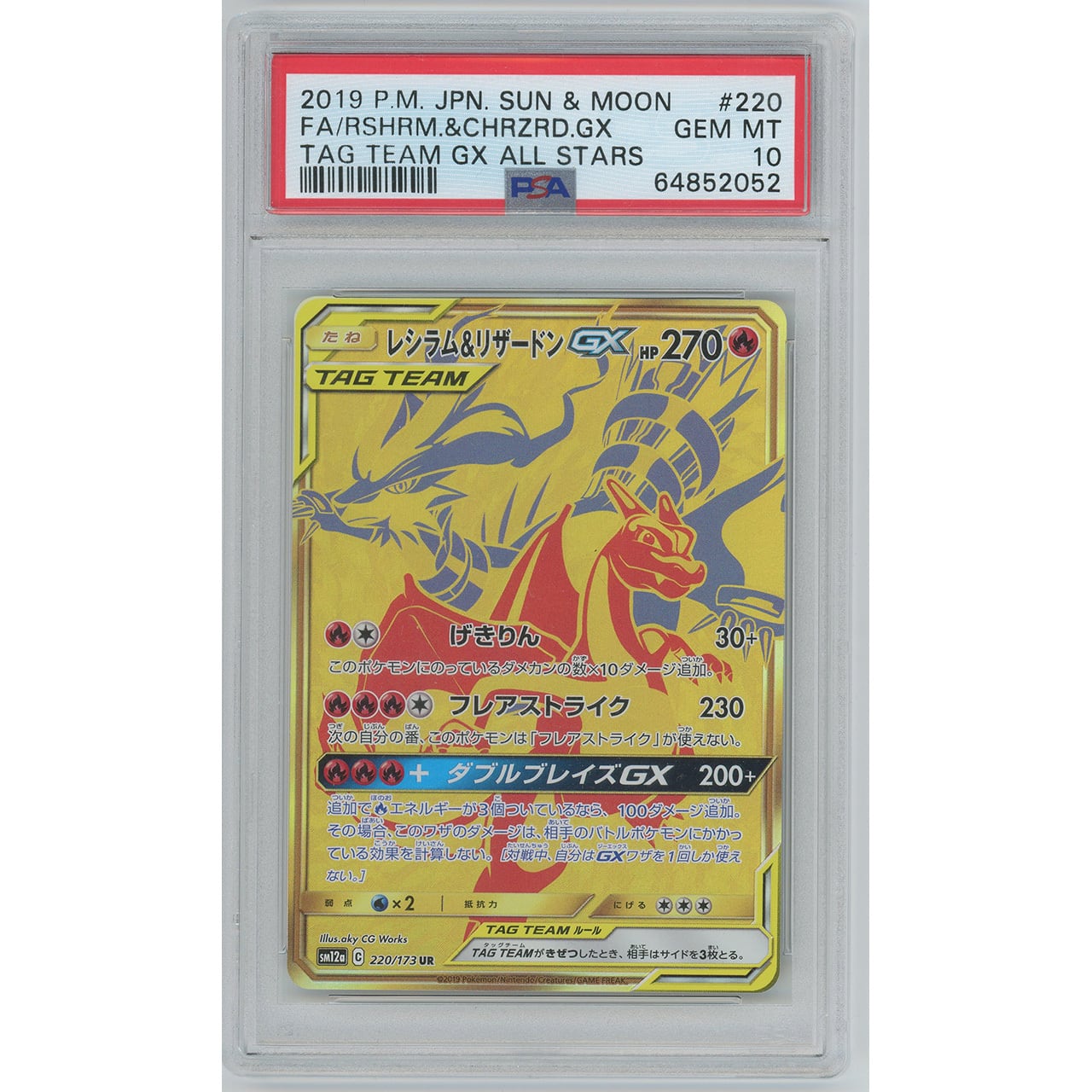 レシラム&リザードンUR ポケモンカード レシラム&リザードンGX 220/173 