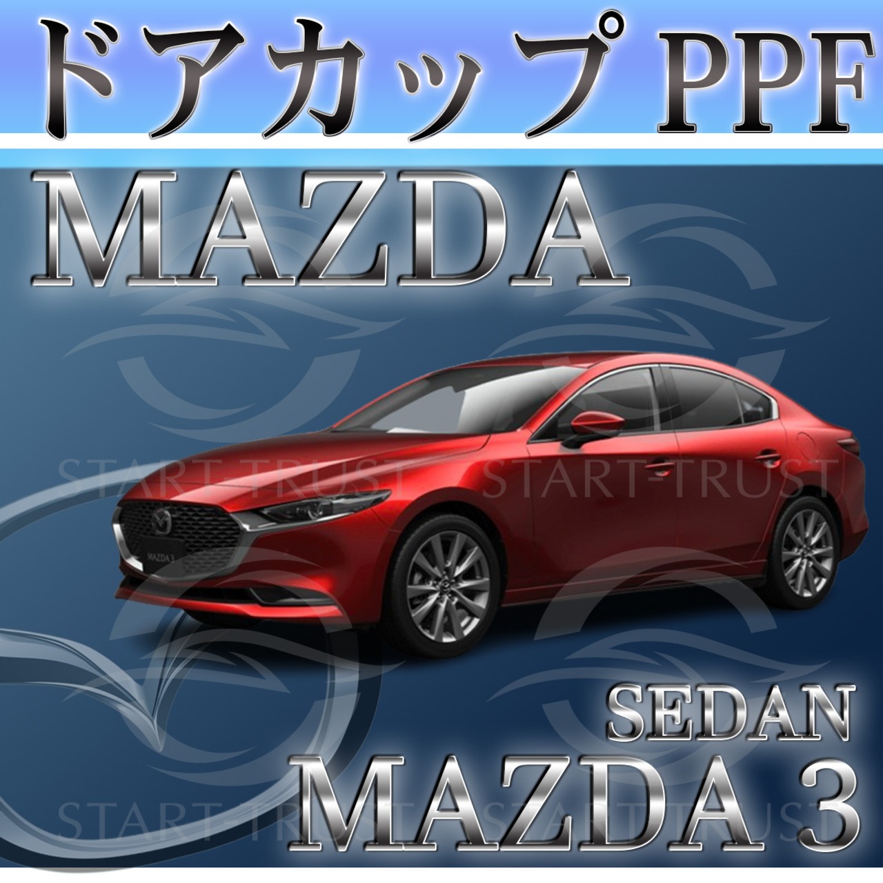 マツダMAZDA3セダン BP系(2019年05月~) | ドアカップ用XPEL PPF ブラック（ツヤ有り黒）