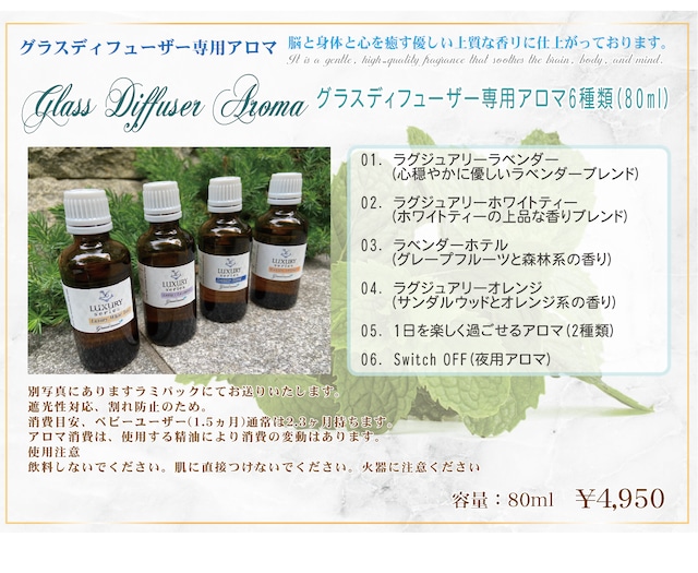 グラスディフューザー専用アロマ6種類(80ml)