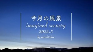 今月の風景 imagined scenery 2022.3 サポートセット