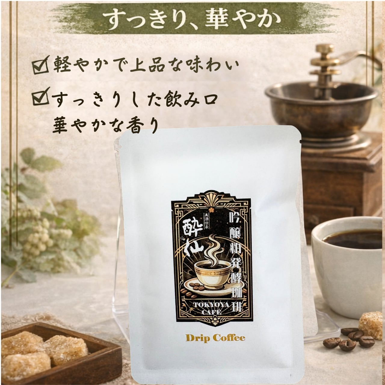 東京屋 吟醸粕発酵珈琲 ドリップ珈琲3Pセット | 陸前高田のうまいもの