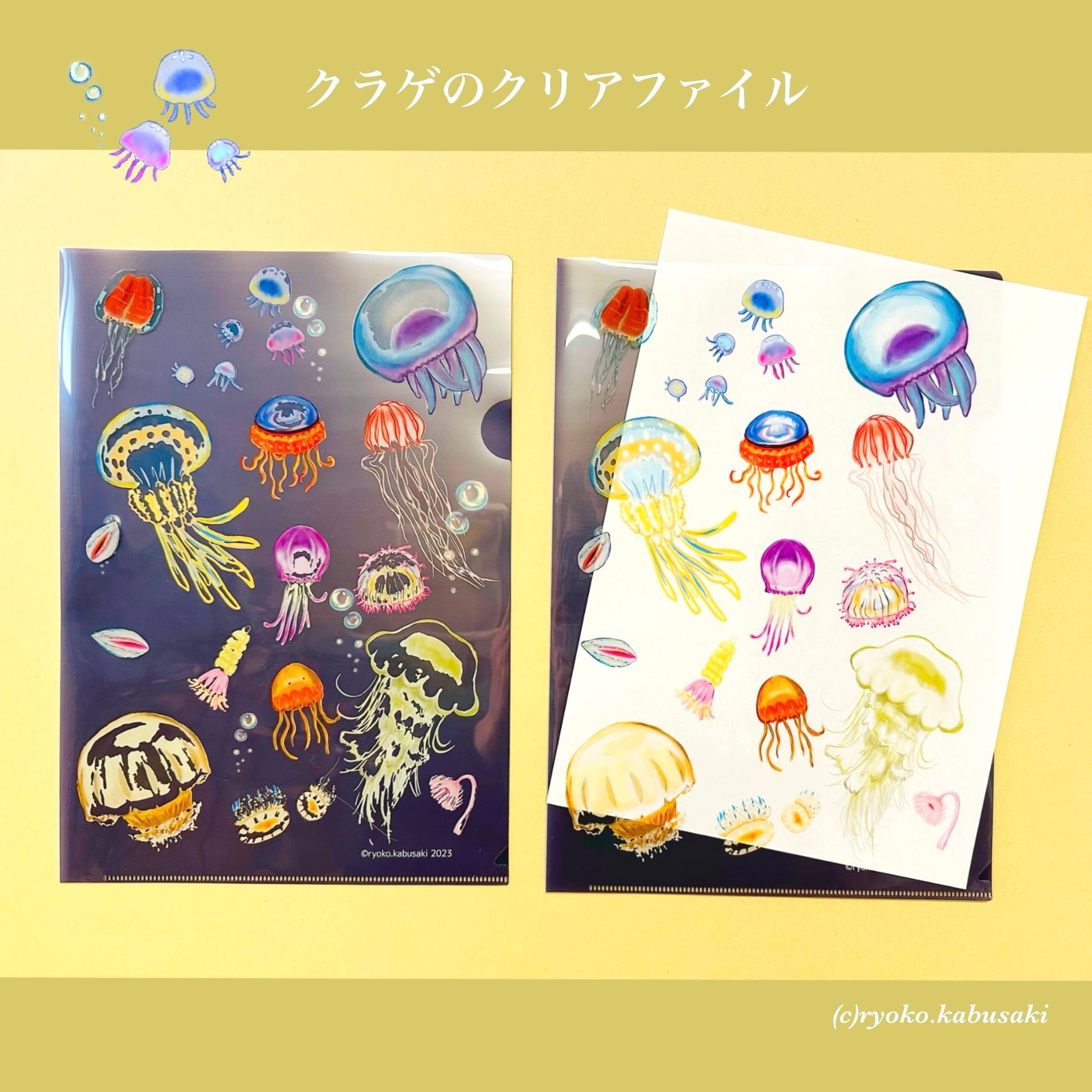 クラゲのクリアファイル | かぶさきりょうこ 絵本SHOP