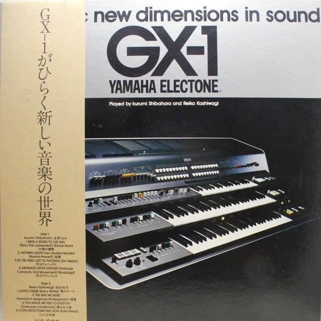 柏木玲子 芝原くるみ / Dramatic New Dimensions In Sound GX-1 [YL-7501E] - メイン画像