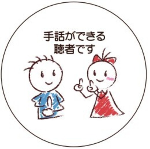 【意思表示バッジ】手話ができる聴者です ～つながる架け橋～ オリジナル缶バッジ（58mm）