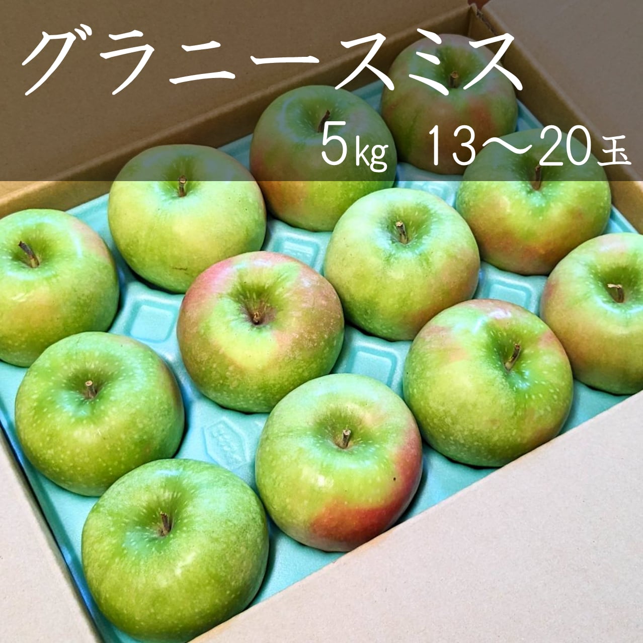 家庭用約5㎏（13～20玉）　りんご【グラニースミス】　フルーツガーデン北沢／マルカメ醸造所