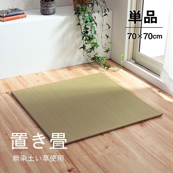 い草 置き畳 ユニット畳 システム畳 無地 シンプル ナチュラル 消臭 縁無し お手入れ簡単 裏面滑り止め 収納便利 約70×70×1.5cm 単品
