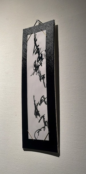 生命の環(to Crick and  Watson) ※墨とアートの展覧会vol.3 出展作品