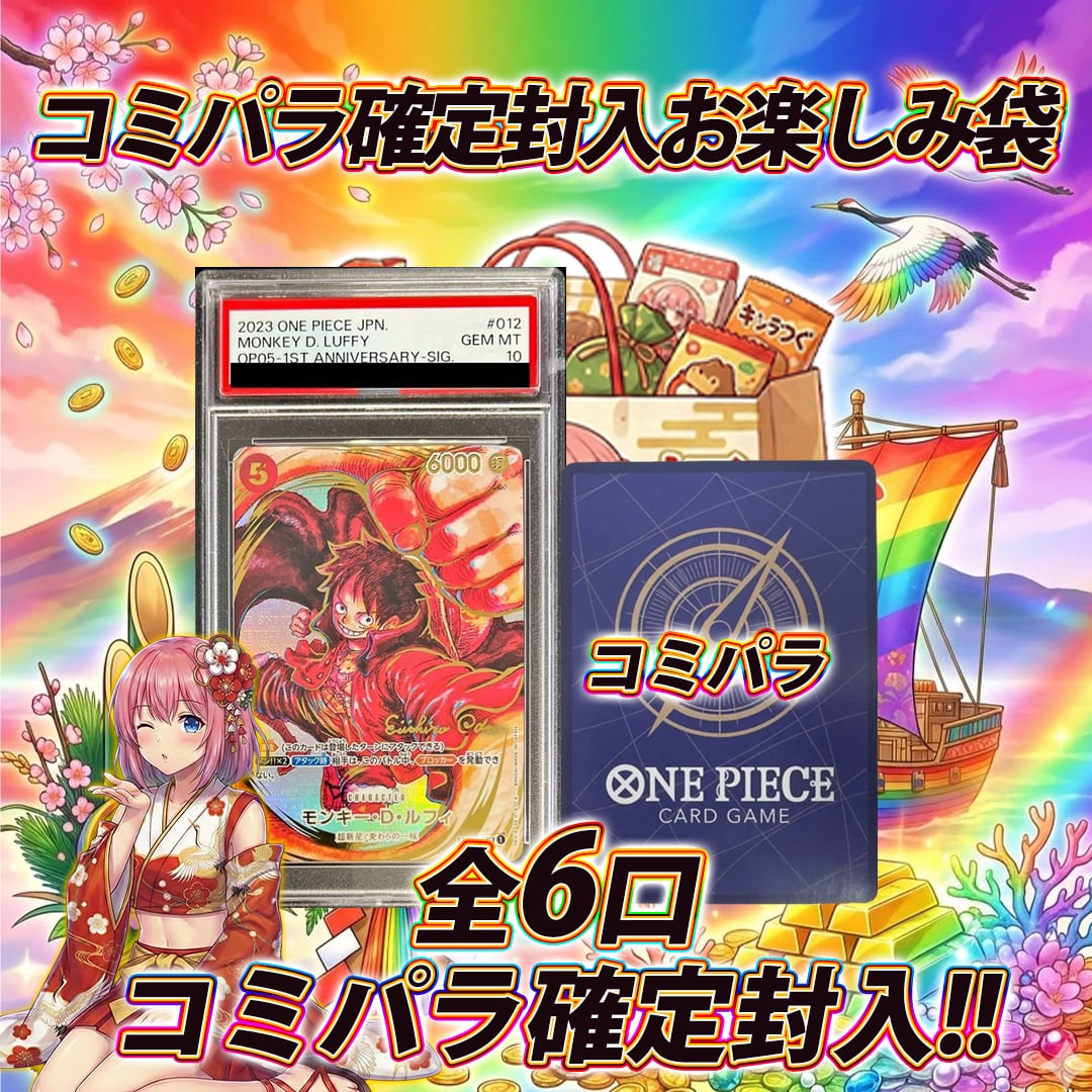 全6口 ワンピースカードコミパラ確定お楽しみ袋オリパくじ【全口