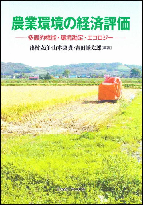 農業環境の経済評価ー多面的機能・環境勘定・エコロジー