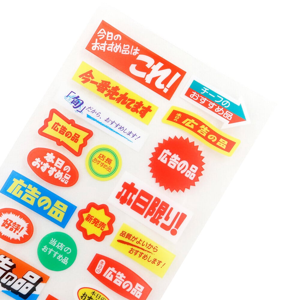 SAIEN スーパーでよく見かけるあのシール！ 広告の品 | てんくーどう