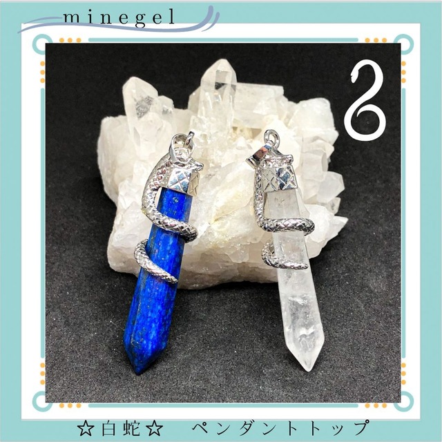 ☆白蛇☆ 開運☆ペンダントトップ ✨｜minegel-オーダーメイドできるおしゃれパワーストーンブレスレット