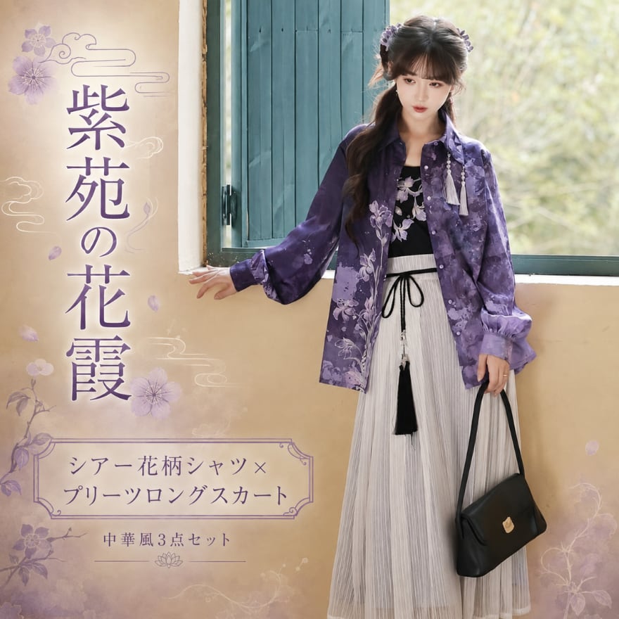 紫苑の花霞 シアー花柄シャツ×プリーツロングスカート 中華風3点セット