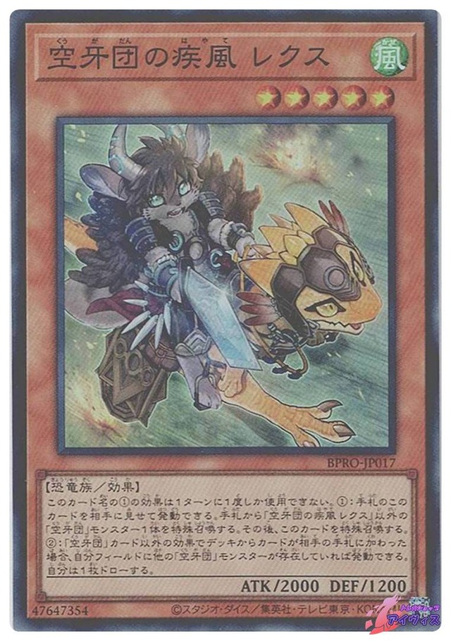 空牙団の疾風 レクス　[スーパー] [ランクA] [BPRO-JP017] [遊戯王]