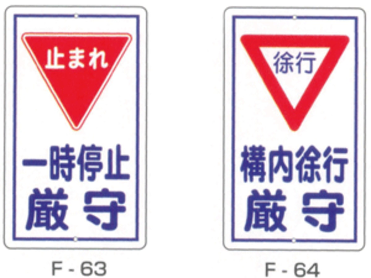 680×400mm実用構内標識F板「一時停止厳守」「構内徐行厳守