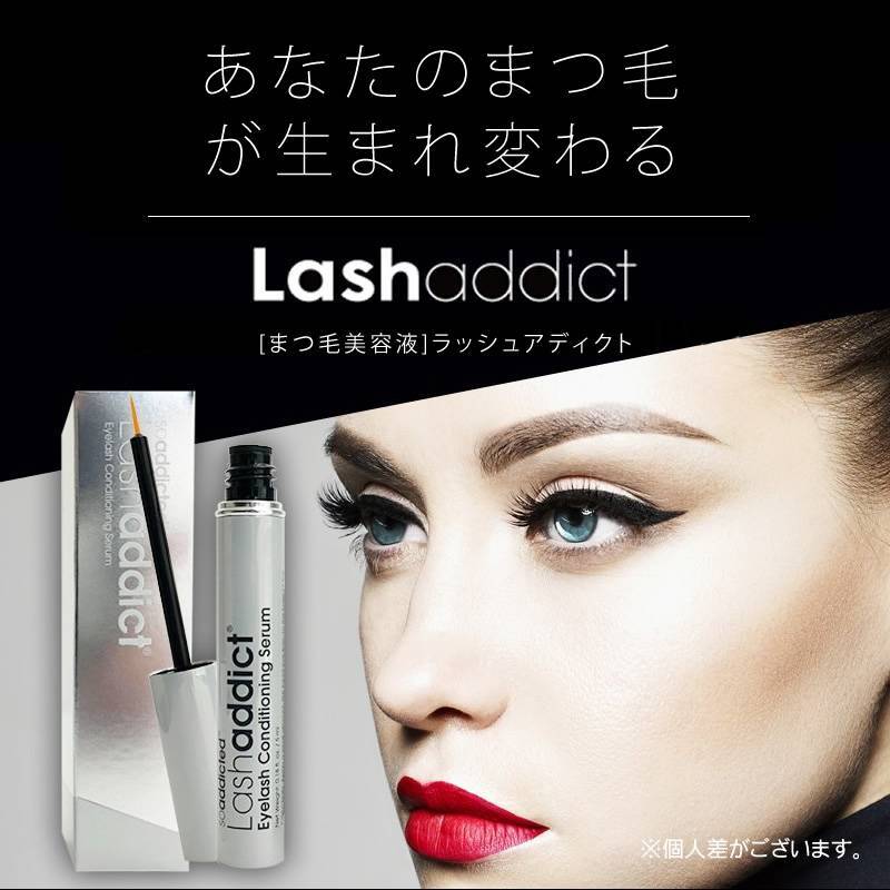 ラッシュアディクト Lashaddict まつげ美容液