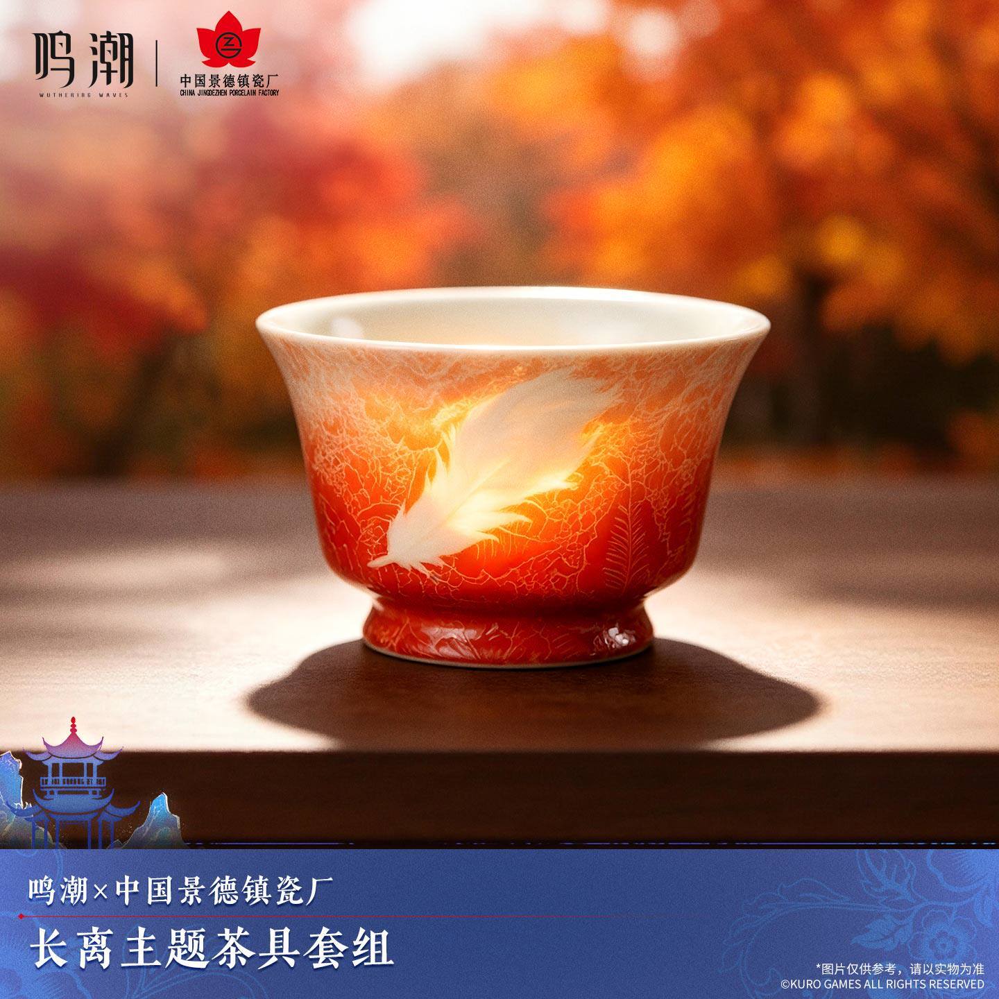 鳴潮 中国景徳鎮磁器コラボ 長離イメージ 茶器セット 公式正規品
