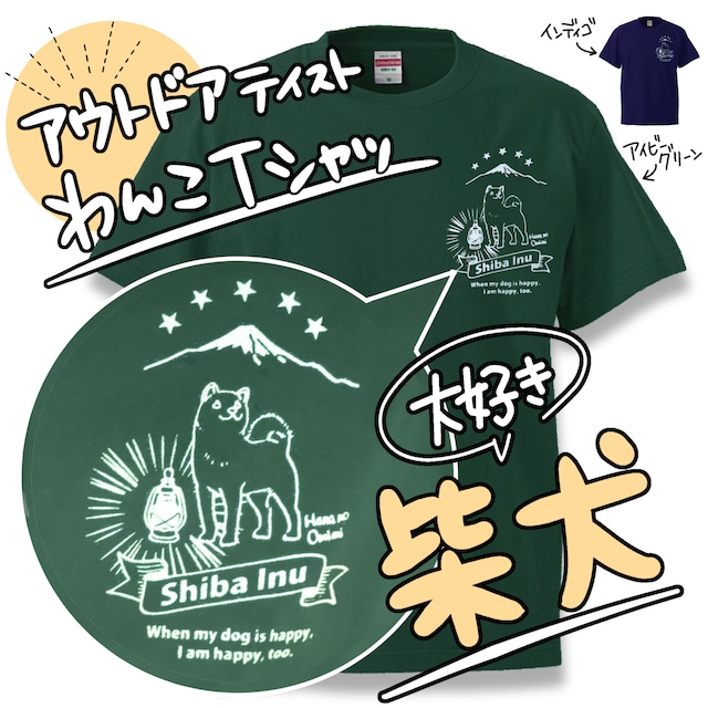 Tシャツ【柴犬】アウトドアテイスト　男女共用サイズ　