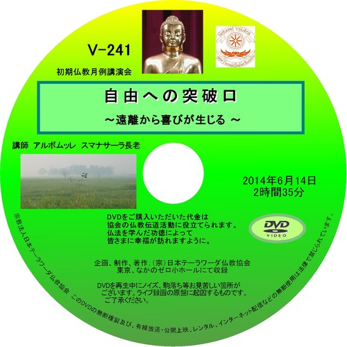 【DVD】V-241「自由への突破口」～遠離から喜びが生じる～初期仏教法話
