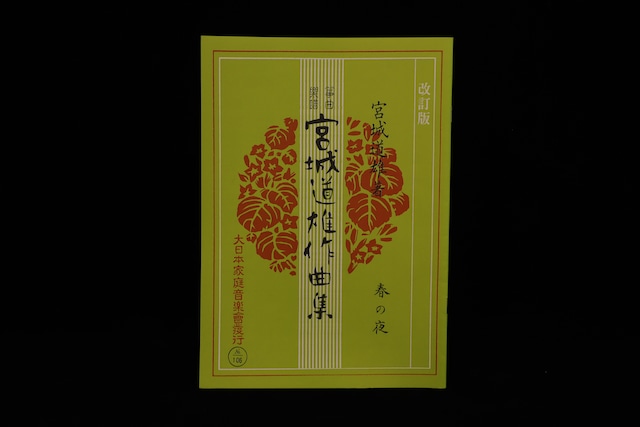 春の夜（改訂版）（№106）（宮城道雄作曲集）／gakufu3395