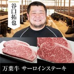 送料無料 谷口畜産 万葉牛 サーロインステーキ 600g（300g×2枚）