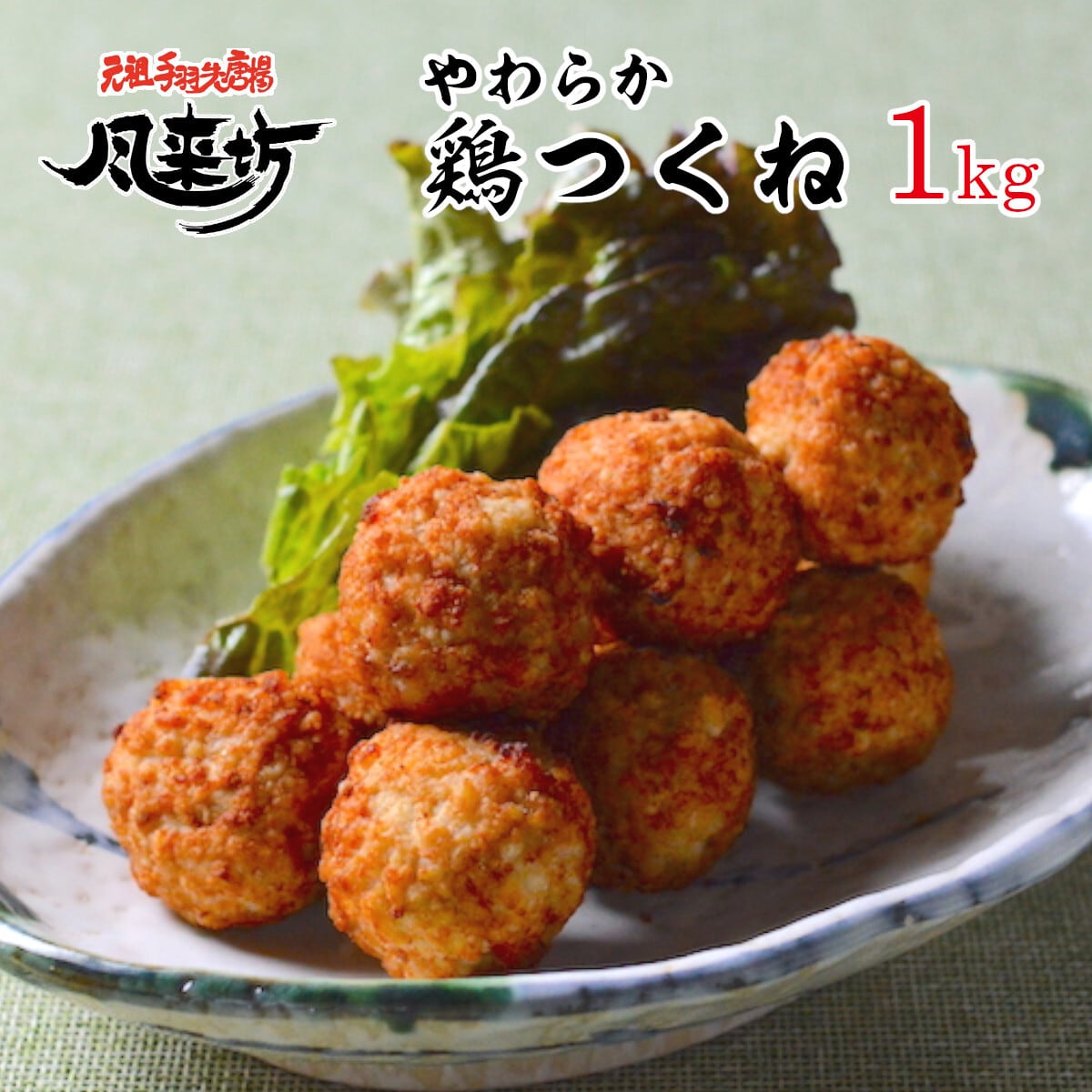 風来坊ページ 風来坊のやわらか鶏つくね1kg | 風来坊の元祖手羽先唐揚通販サイト