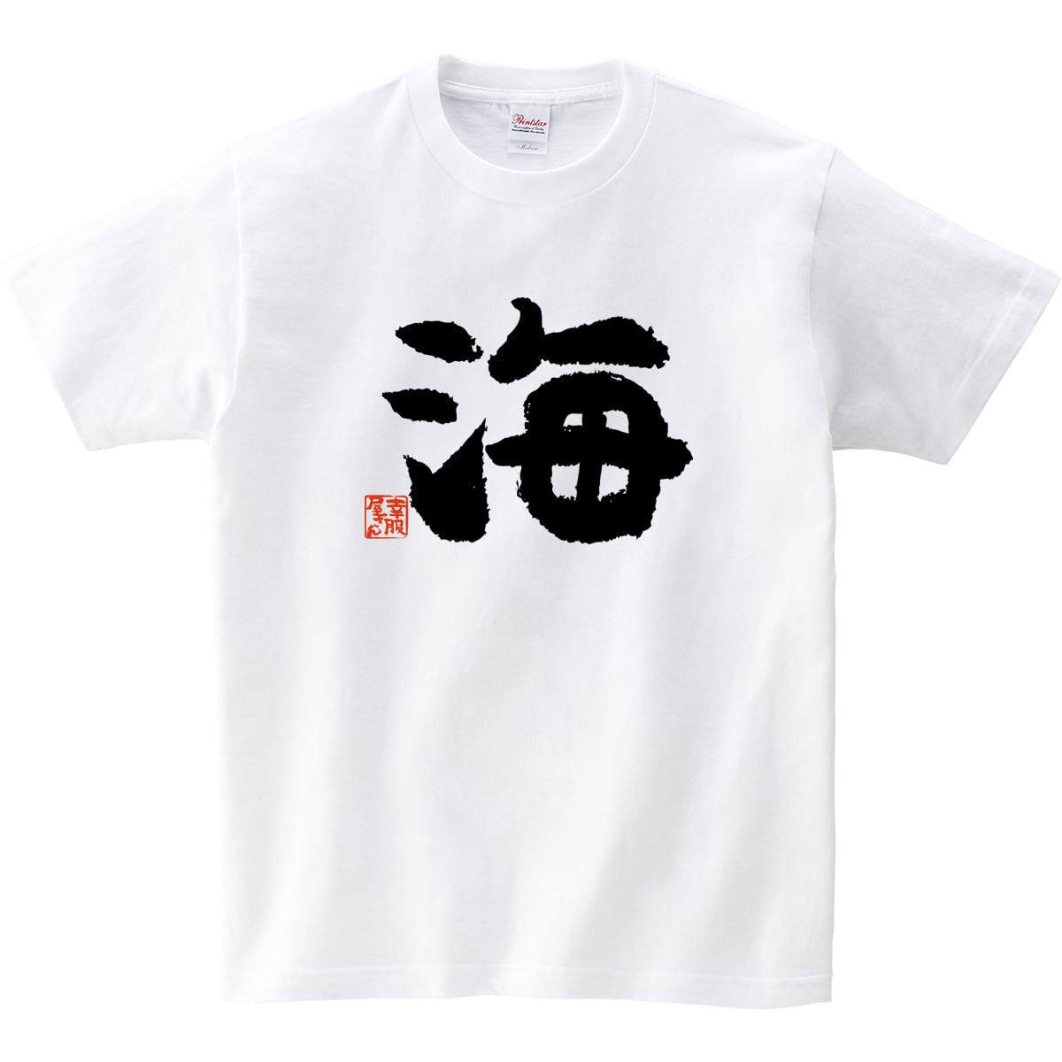 海 うみ 漢字Tシャツ ka75