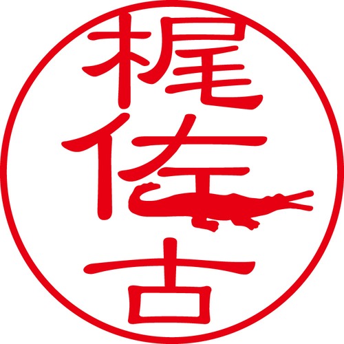 梶佐古 - フォーマル（商品コード：05618）