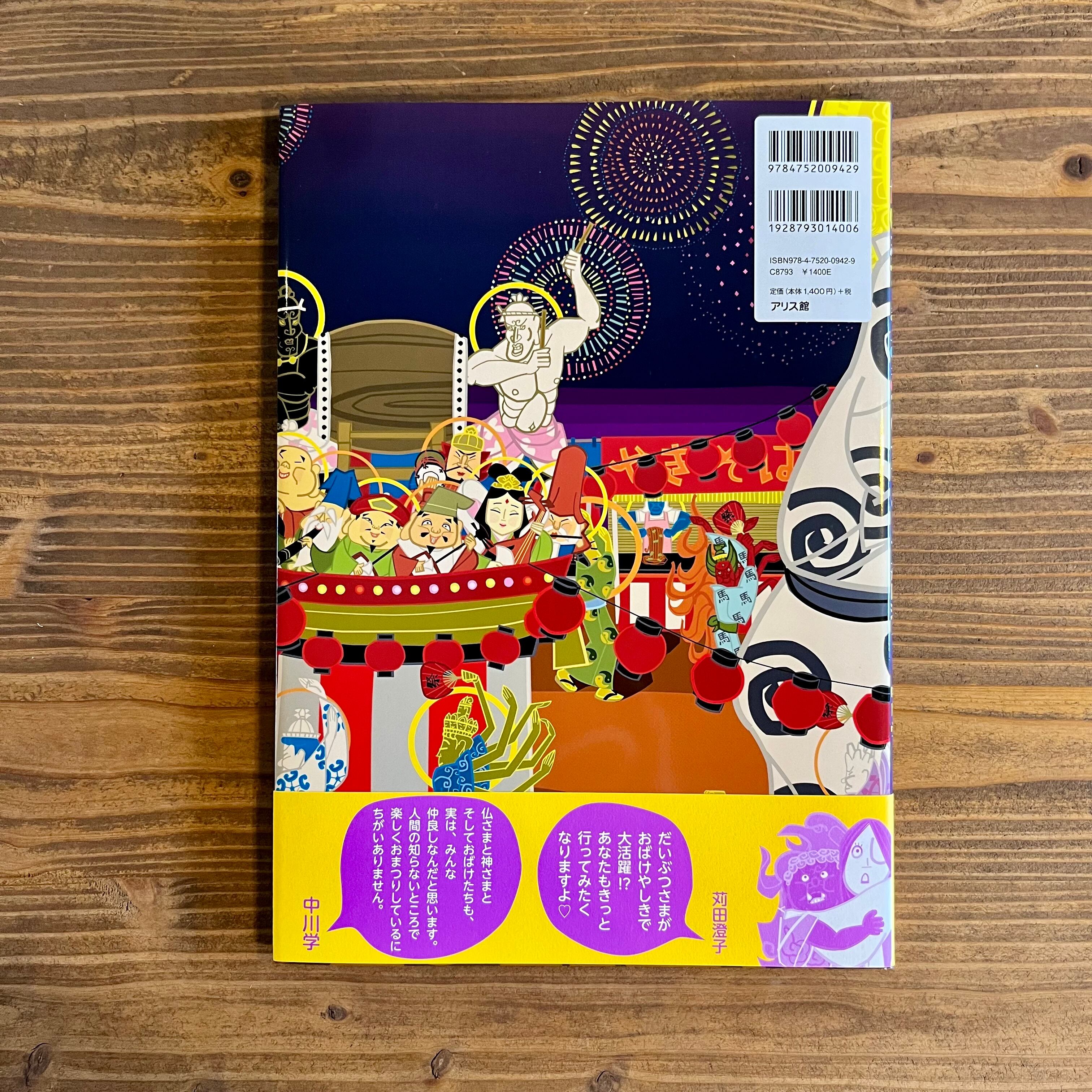 だいぶつさまおまつりですよ | いつかちいさな絵本やさん