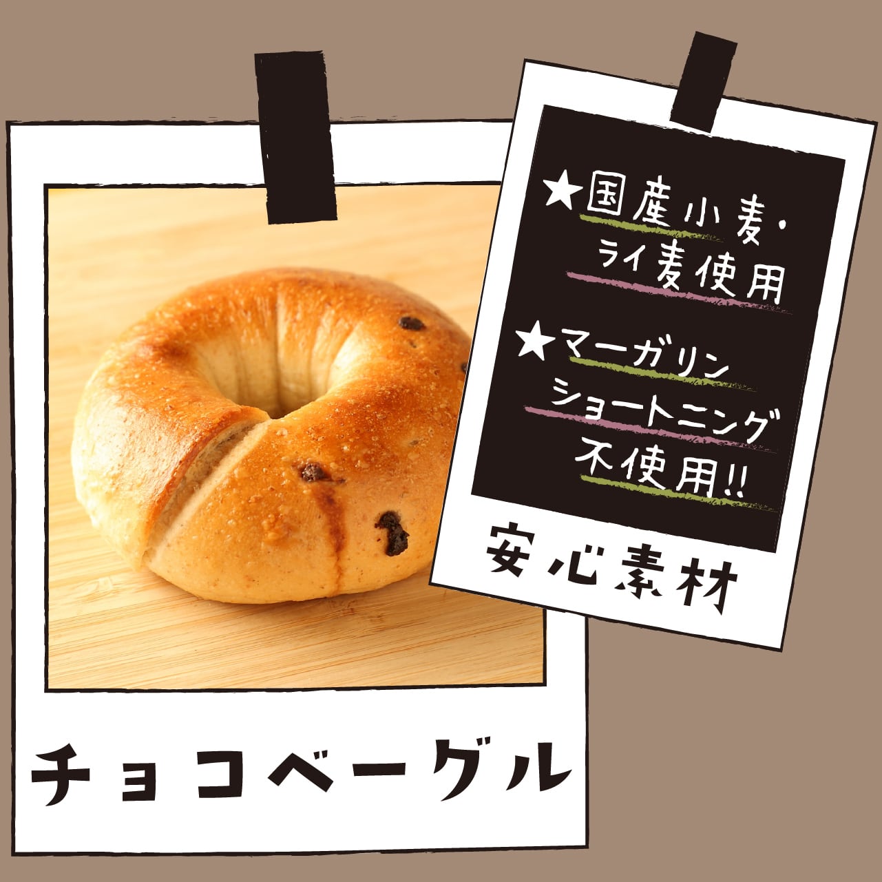 チョコベーグル