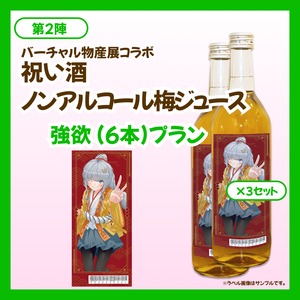 【強欲プラン】バーチャル物産展 祝い酒 ノンアルコール梅ジュース【第2陣】【9/10~9/20販売】