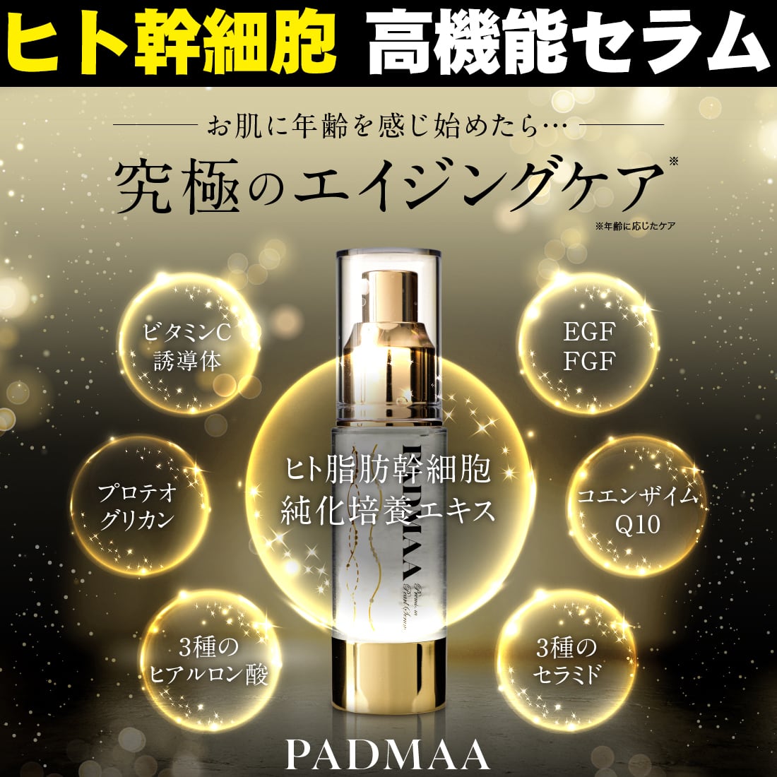 ヒト幹細胞 高機能 美容液 機能性 エイジングケア 【PADMAA】プレミアムセラム  人幹細胞 日本製 化粧品 EGF ETF ビタミンｃ セラミド  大人の肌悩みを全方位サポート【定期便】
