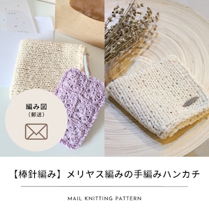 【編み図のみ】メリヤス編みの手編みハンカチ（郵送）