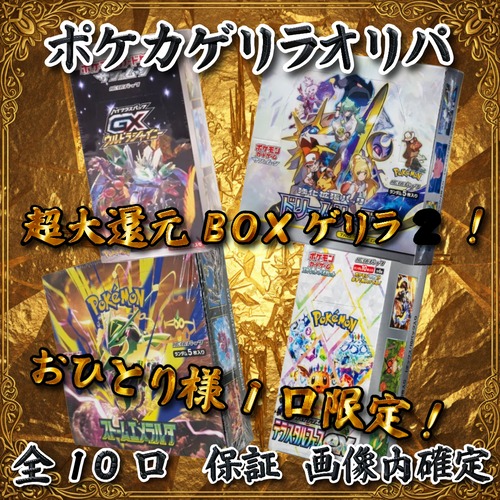ポケカゲリラオリパ　超高還元BOXゲリラ2！　25000円　ポケモンカードゲーム