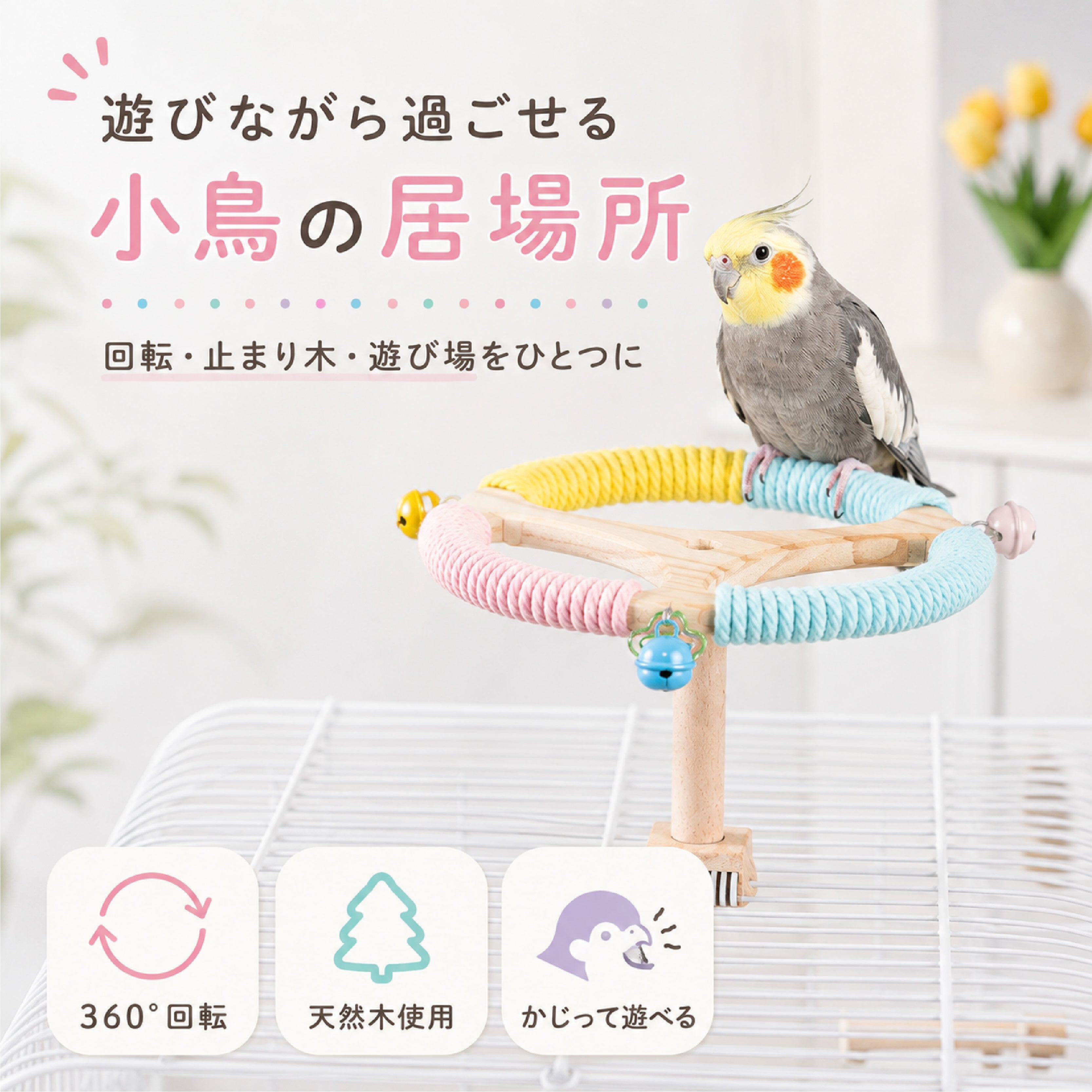 SQ 780 . インコ用回転スタンド 鳥用おもちゃ 止まり木 遊び場 天然
