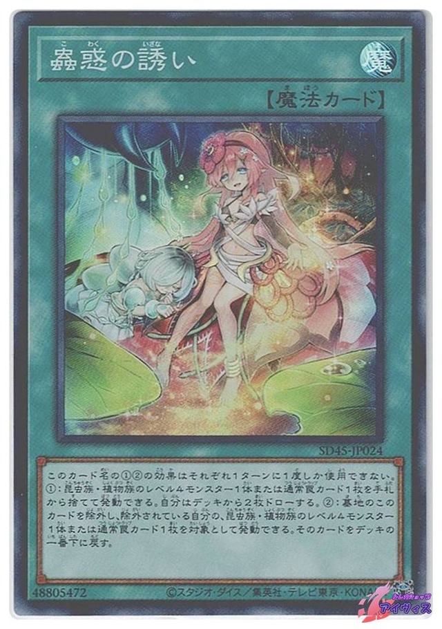 蟲惑の誘い　[スーパー] [ランクA] [SD45-JP024] [遊戯王]
