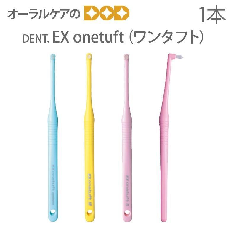 歯ブラシ ワンタフト タフト DENT EX onetuft 1本 メール便可 20本まで