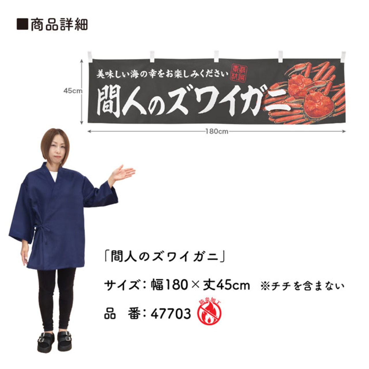 【受注生産】横幕 防炎 間人のズワイガニ 180×45cm 47703