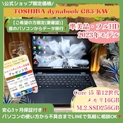 \ 公式ショップ限定価格❣️/ 準美品《2023年9月発売》dynabook G83/KW メモリ16GB SSD256GB 第12世代 軽量 ノートパソコン 安心サポート&3ヶ月保証付き