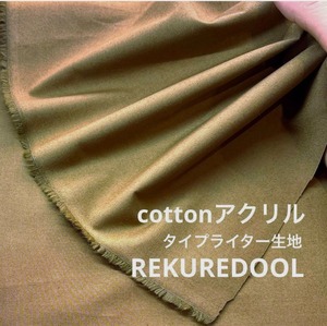 TB187◆2m◆M◆綿アクリル混タイプライター生地◆こけ色