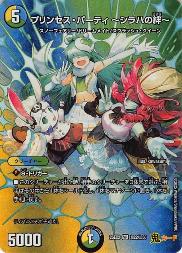 プリンセス・パーティ ?シラハの絆?25EX2/超22/VR 状態:A 5マナ 多色 シングルカード デュエマ