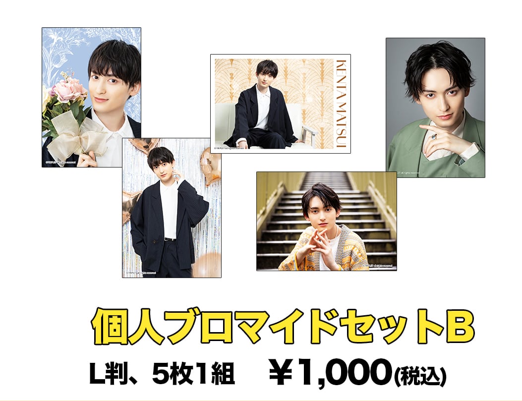 松井健太】まつまつり2024_個人ブロマイドセット | STAGE ONLINE STORE