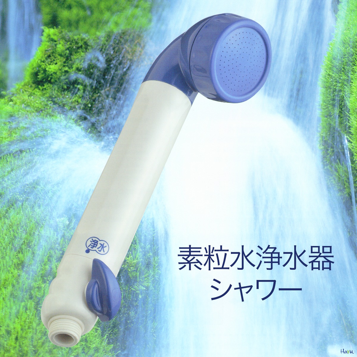 【新品・未使用】素粒水　浴室シャワー用　カートリッジ3個セット