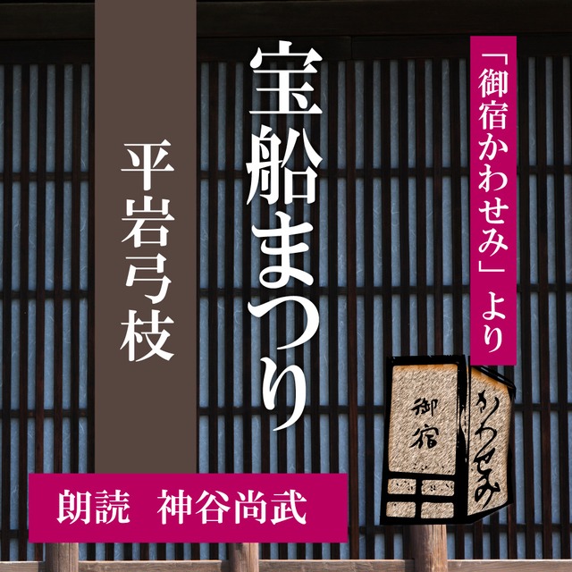 ［ 朗読 CD ］宝船まつり 「御宿かわせみ」より  ［著者：平岩弓枝]  ［朗読：神谷尚武］ 【CD1枚】 全文朗読 送料無料 文豪 オーディオブック AudioBook