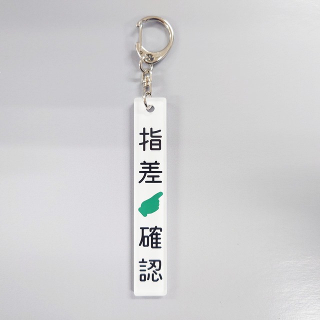 銘板キーホルダー【指差確認】