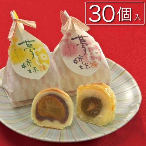 夢姉妹 -金柑,梅入りまんじゅう 30個入 #和菓子#饅頭