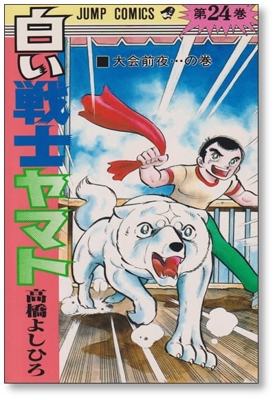 白い戦士ヤマト 高橋よしひろ [1-26巻 漫画全巻セット/完結] | 漫画