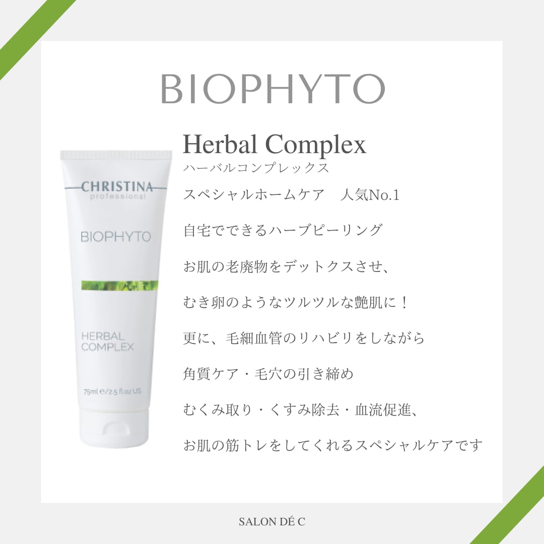 クリスティーナ ハーバルコンプレックス 新品正規品 クリスティーナ