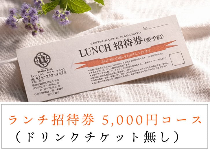 お食事券 ランチ | KURAYA KATO