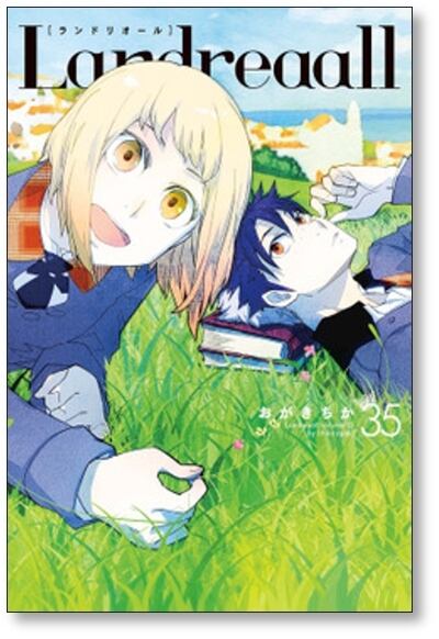 Landreaall おがきちか [1-40巻 コミックセット/未完結] ランド